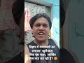 बिहार का सच! देख कर खून खोल उठेगा 😡#shortvideo #minivlog #trending