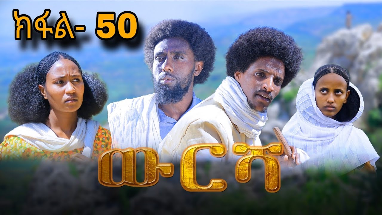 ውርሻ | Wresha - ሓዱሽ ተኸታታሊ ድራማ ትግርኛ - ክፋል 50| New Tigrigna Drama Series 2025 - Part 50