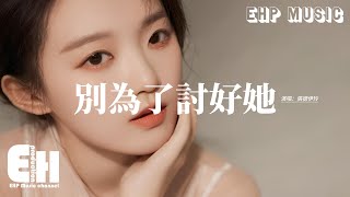 張德伊玲 - 別為了討好她『請別為了討好她 對我肆意詆毀，說我在你心裡 其實多麼無所謂，把愛曾經說得一文不值從不後悔。』【動態歌詞MV】