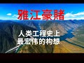 雅魯藏布江上的巴別塔 人類工程史上最宏偉的構想 墨脫水電站 是一場史無前例的工程豪賭 工程技術的風險報告 中國研究院 中國簡報 雅魯藏布江上的巴別塔 人類工程史上最宏偉的構想 墨脫水電站 是一場史無前例的工程豪賭 工程技術的風險報告 中國研究院 中國簡報