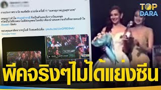 ทวิตเดือดงัดคลิปโผล่ป้อง “เบลล่า” หลังถูกด่าแย่งซีน“แต้ว ณฐพร” แต่ความจริงคือแบบนี้ พีคมาก |TOP DARA