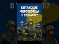 Китайские миротворцы в Украине