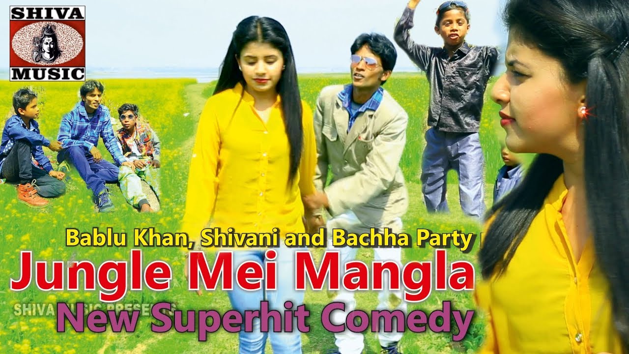 Jungal Mei Mangla | जंगल में मंगला | Bablu Khan & Shivani | Nagpuri Comedy  | Shiva Music Regional - YouTube