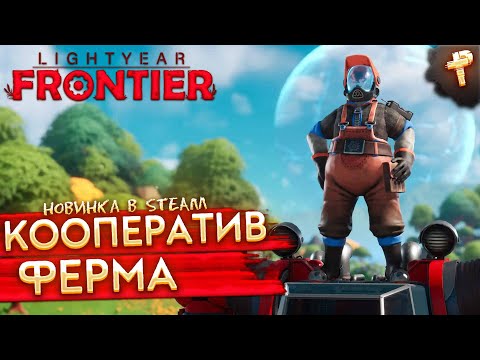 Видео: Lightyear Frontier # кооперативная ферма с роботами