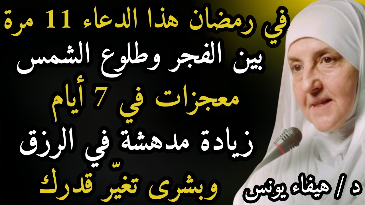 سأخبركم عن دعاءٍ قرأتُه في رمضان 11 مرة بين الفجر وطلوع الشمس سترون المعجزات خلال 7 أيام| هيفاء يونس