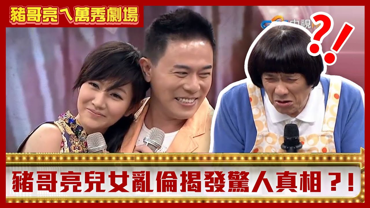 楊繡惠、陳亞蘭丈母娘互看不順眼 豬哥亮兒女亂倫揭發驚人真相？【豬哥亮ㄟ萬秀劇場】EP33精華 曾菀婷 楊繡惠 馬幼興 @ctvent_classic