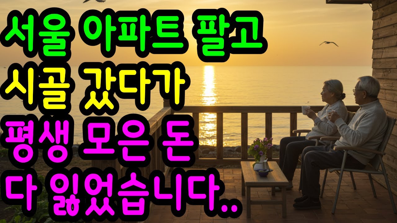 13억 들고 귀촌했다가 집, 돈 다 날리고 월세 신세 된 은퇴 노인의 충격 고백