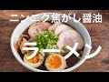 【業務スーパー】にんにく焦がし 醤油ラーメン