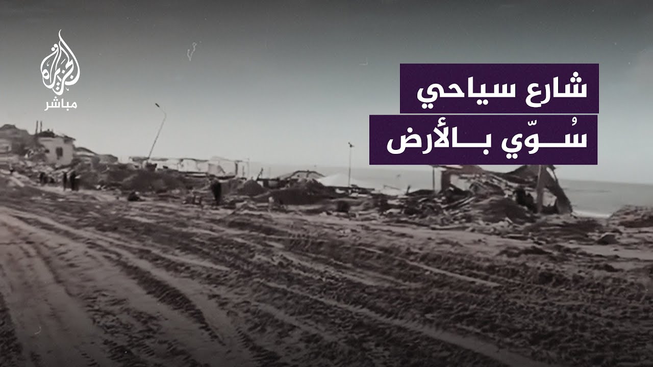 مصور فلسطيني يرصد الـ ـدمار الذي خلفه جيش الاحتلال في شارع الرشيد شمالي قطاع غزة