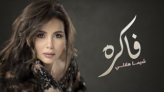                           شيما هلالي    فاكره - اسمعها