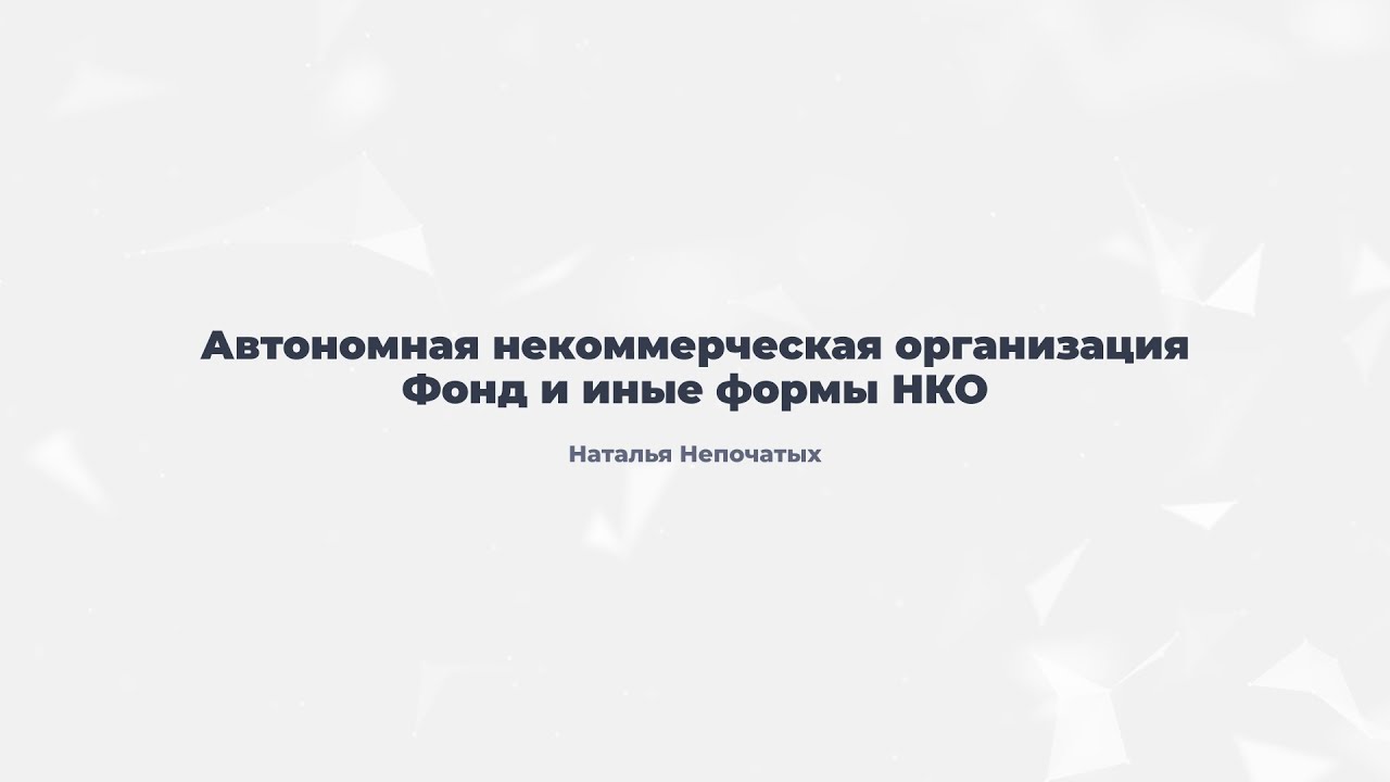 2.2. Автономная некоммерческая организация. Фонд. Иные формы НКО.