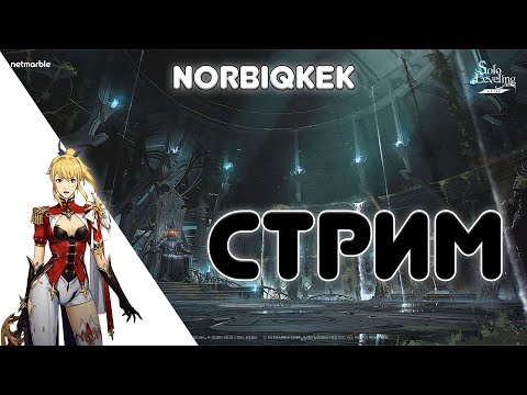 Видео: ГЛОБАЛЬНЫЙ РЕЛИЗ! Изучаем, познаём, крутим! | Solo Leveling: Arise | norbiqkek