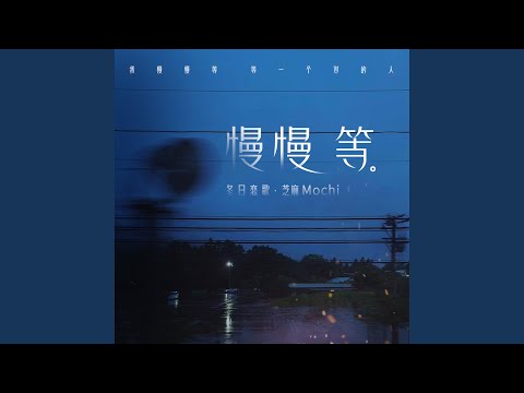 慢慢等