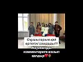 Сенің жауабың қандай?