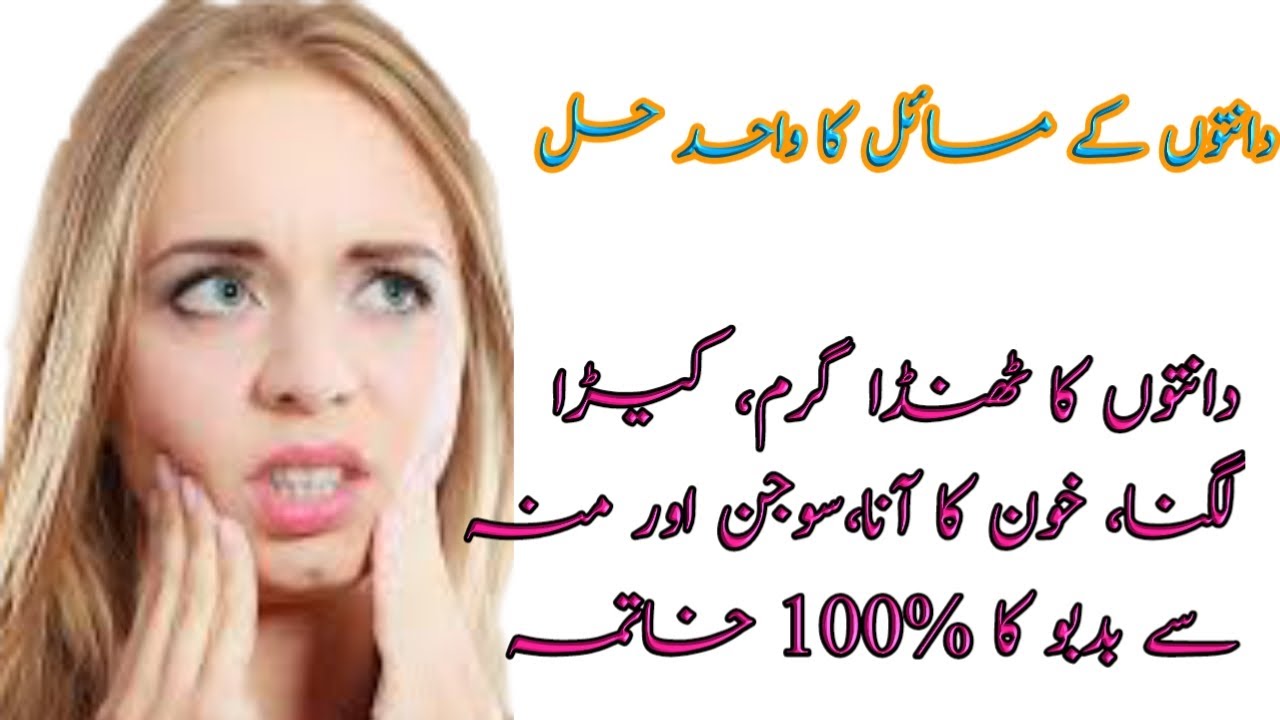 Teeth pain relief cold and hot teeth danton ko thanda garam lagny ka