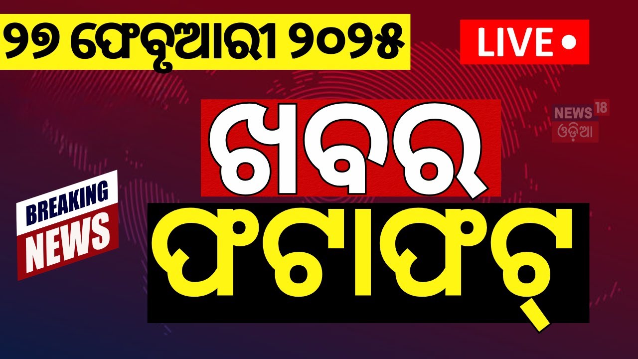 Live: ଖବର ଫଟାଫଟ | Khabar Fata Fat | Mahashivratri | Lingaraj Temple | Morning News