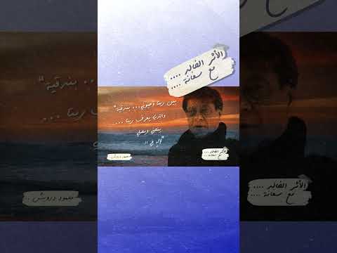 المستحيل بين الضفتين محمود درويش وحبه المستحيل الأثر الخالد مع سفانة