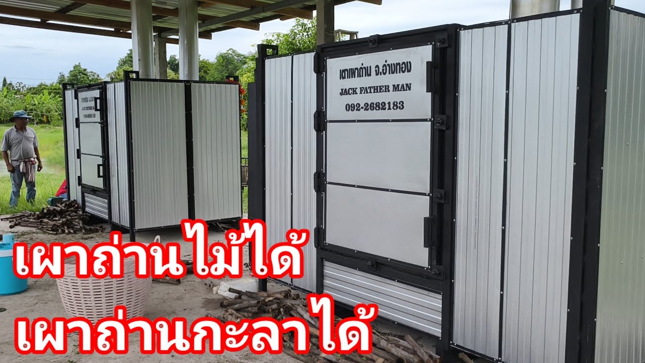 เผาถ่านขายวันละ 1,000 บาท [EP:113] เผาไม้ได้ เผากะลาได้ JACK FATHERMAN MAN