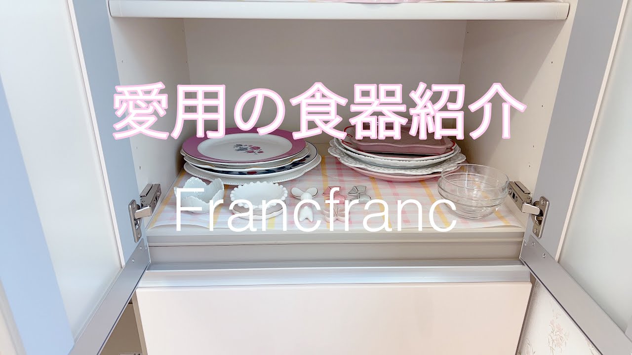 【Francfranc】愛用の食器の紹介〜お気に入りの食器♡