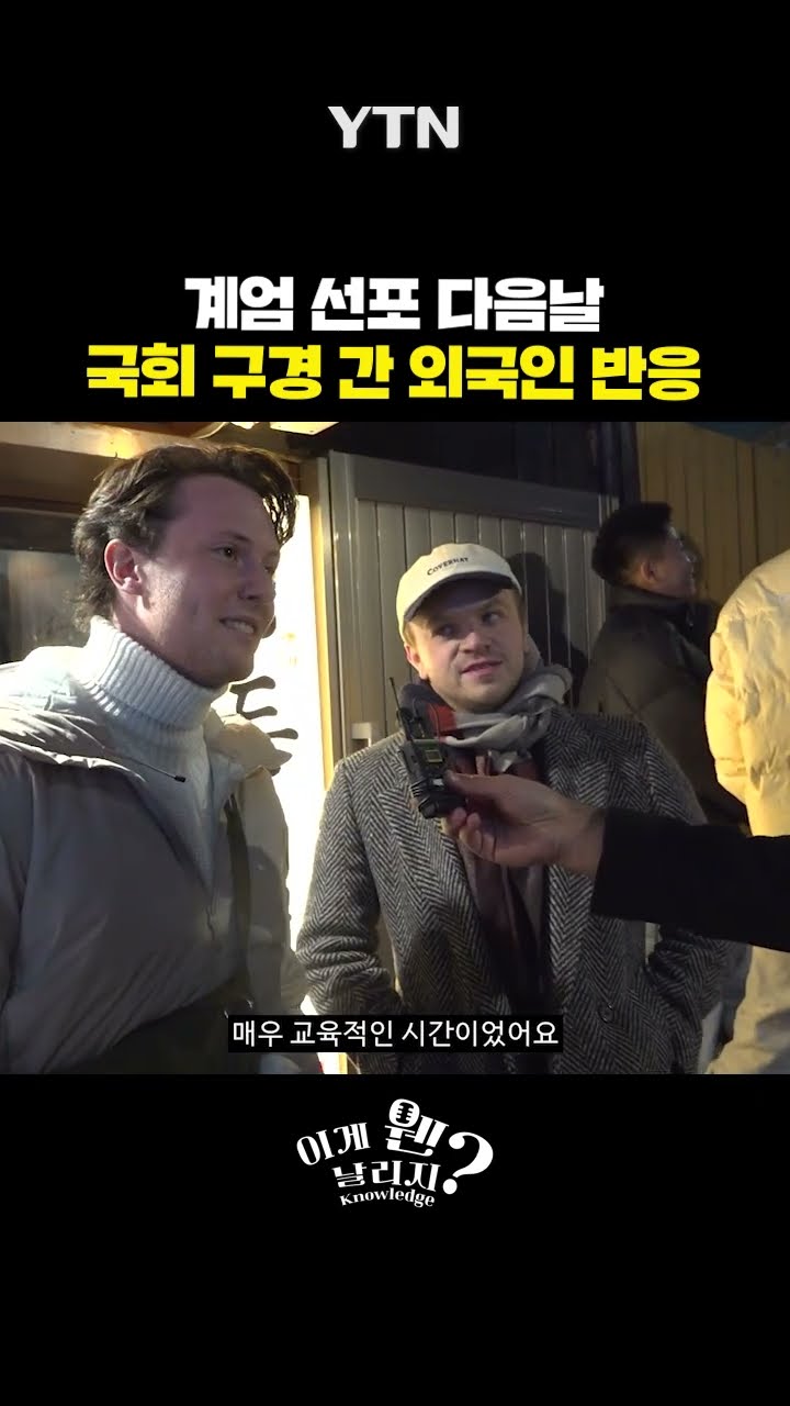 한국 계엄 실시간으로 본 외국인들 반응 [이게웬날리지] / YTN