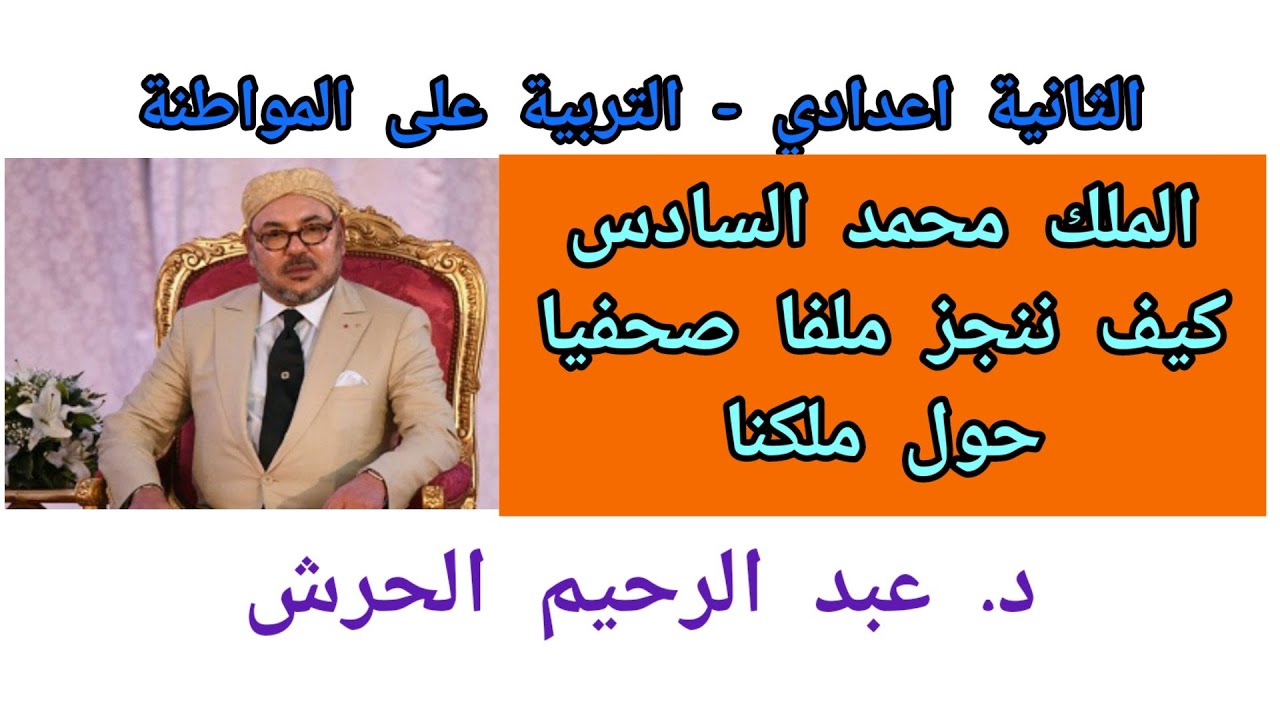 الملك ننجز ملفا صحفيا حول ملكنا محمد السادس