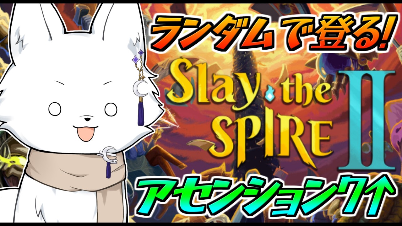 【Slay the Spire2/スレイザスパイア2】最後の8アイクラから!まったり頑張るぞい🦊【Vtuber/ゲーム配信】