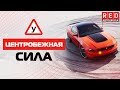 Центробежная сила! Это Должен Знать Каждый Водитель [Автошкола RED]