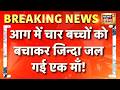 Prayagraj Fire Video: आग में चार बच्चों को बचाकर जिन्दा जल गई एक माँ! UP News | Hindi News