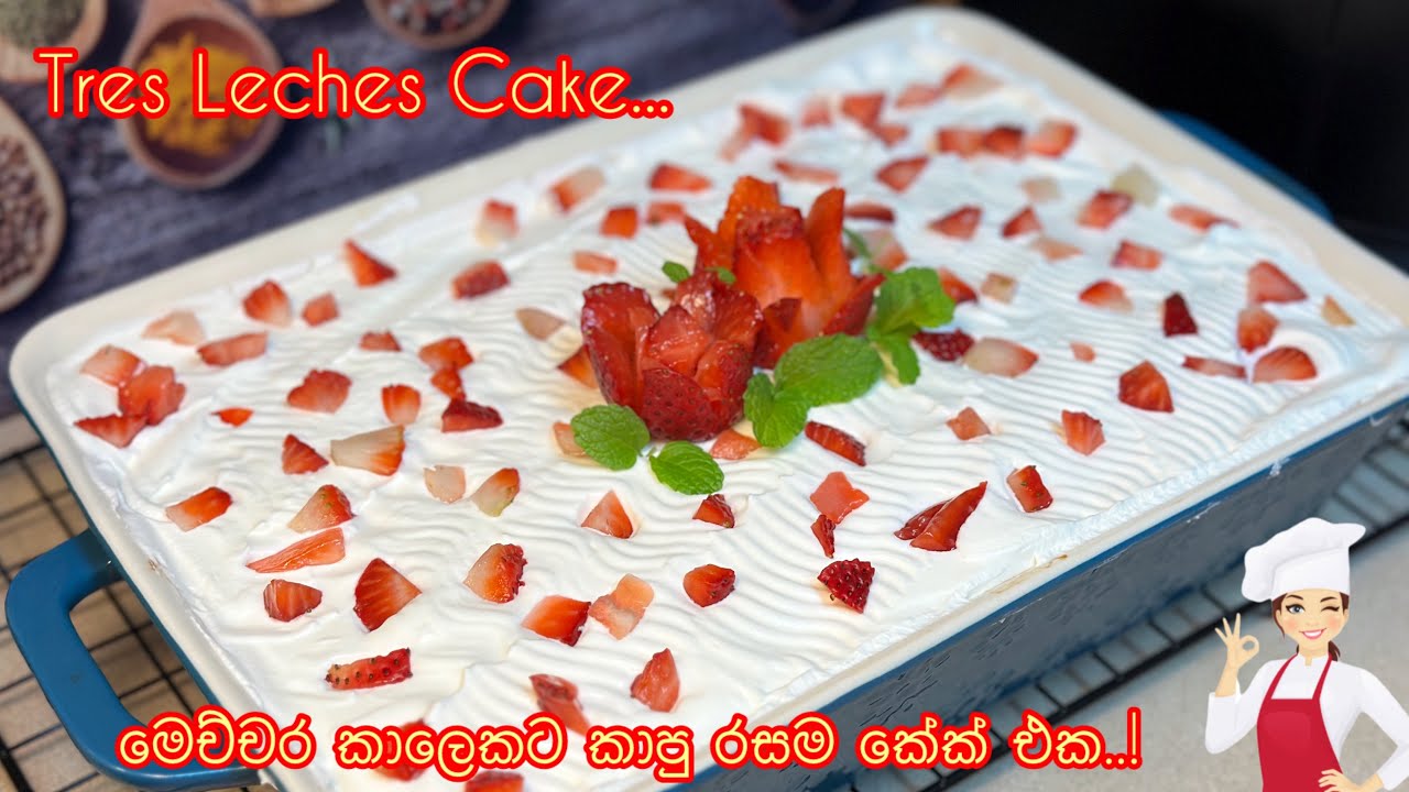 කිරිම කිරි රස TRES LECHES කේක්..🍰💕😋| බටර් කේක් වලටත් වඩා ලේසියෙන් හදන්න පුලුවන්..😱| කිරි කේක්.❣️