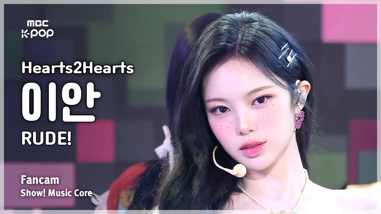 [#음중직캠] Hearts2Hearts IAN (하츠투하츠 이안) – RUDE! FanCam | 쇼! 음악중심 | MBC260228