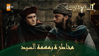 المؤسس عثمان | الحلقة 146 | مخاطرة بمهمة السيد