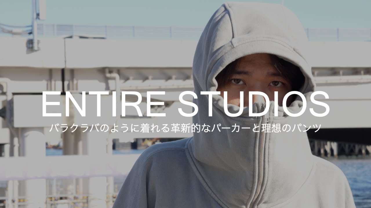 エンタイアスタジオパーカー セットアップ ENTIRE STUDIOS】理想のリラックスセットアップをエンタイア
