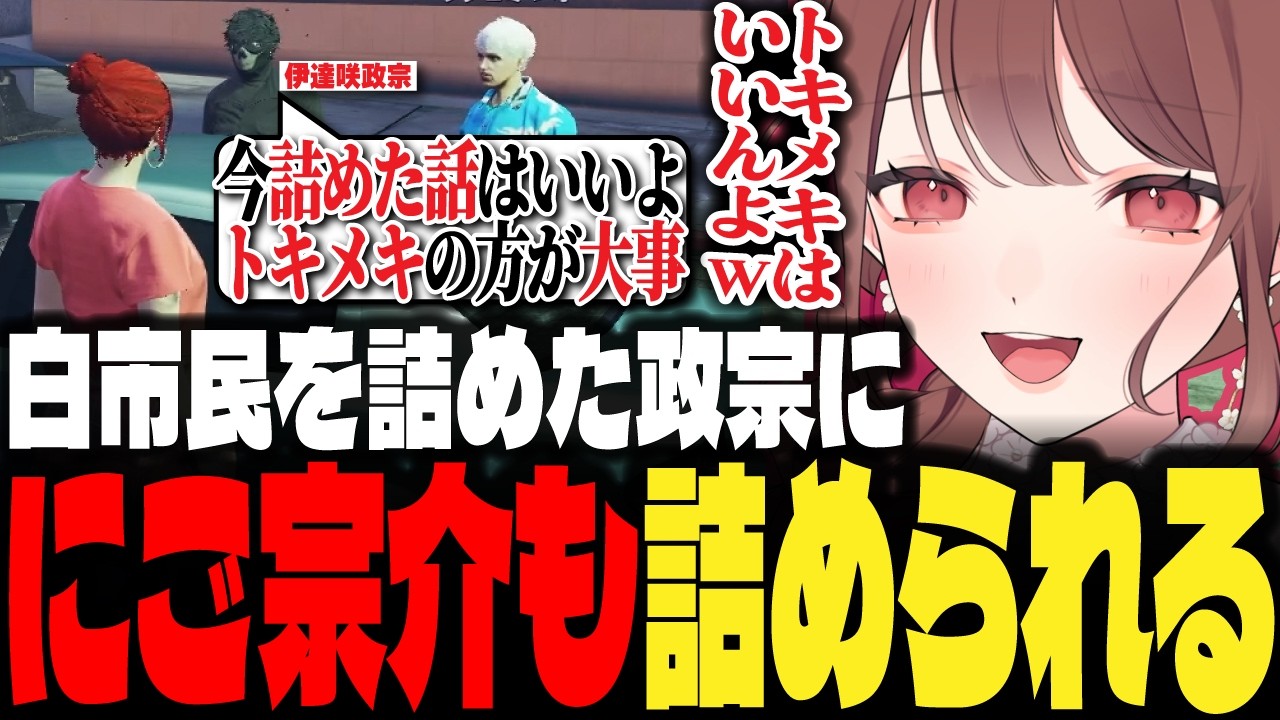 【ストグラ】白市民を詰めた政宗さんに恋愛RPについて詰められてツッコむ赤色にごう【にごんご/赤色にごう/切り抜き】
