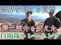 【覚悟のシーズンへ】辰己涼介の限界を超越した自衛隊トレーニングに完全密着