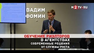 Обучение риэлторов в агентствах: Современные решения от Службы Роста. Вадим Фомин Обучение риэлторов в агентствах: Современные решения от Службы Роста. Вадим Фомин