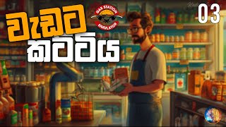 වැඩට කට්ටිය | Gas Station Simulator Sinhala Gameplay | S 02 EP 03