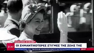 Οι σημαντικότερες στιγμές της ζωής της Βασίλισσας Ελισάβετ | Ειδήσεις Βραδινό Δελτίο | 09/09/2022