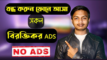 সহজেই মোবাইল এর বিরক্তিকর Ad বন্ধ করুন | How to block Ads on android phone | #TechNewsOfficial