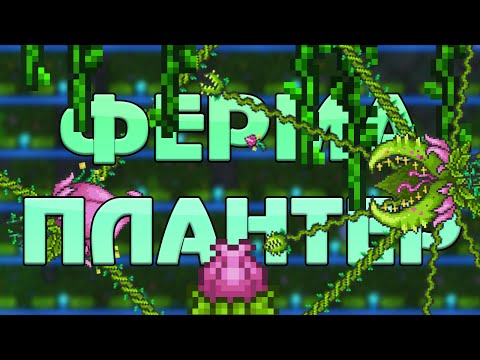 Ферма Плантер // Terraria