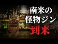 【衝撃】ジン好きほど混乱する“南米の怪物ジン”とは?