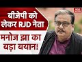 Lok Sabha Election 2024: &#39;जीत-हार 4 जून को तय होगी...&#39; BJP पर जमकर बरसे RJD नेता Manoj Jha