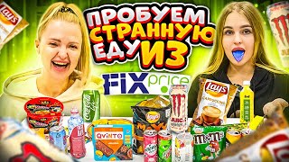 ПРОБУЕМ ЕДУ из Фикс Прайса с Алиса Лисова🥵 Я в ШОКЕ