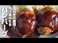 【平日でも作れる】もう玉ねぎ刻まない！簡単ジューシーハンバーグの作り方