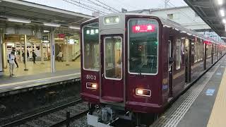 阪急電車 神戸線 8000系 8103F 発車 十三駅