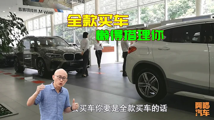 為何全款買車不受待見，汽車銷售告訴妳原因，賣得越多工資越低 - 天天要聞