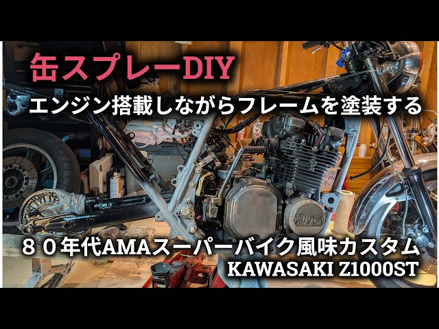 自宅で簡単にバイクのフレームを缶スプレーでリペイントするテクニック