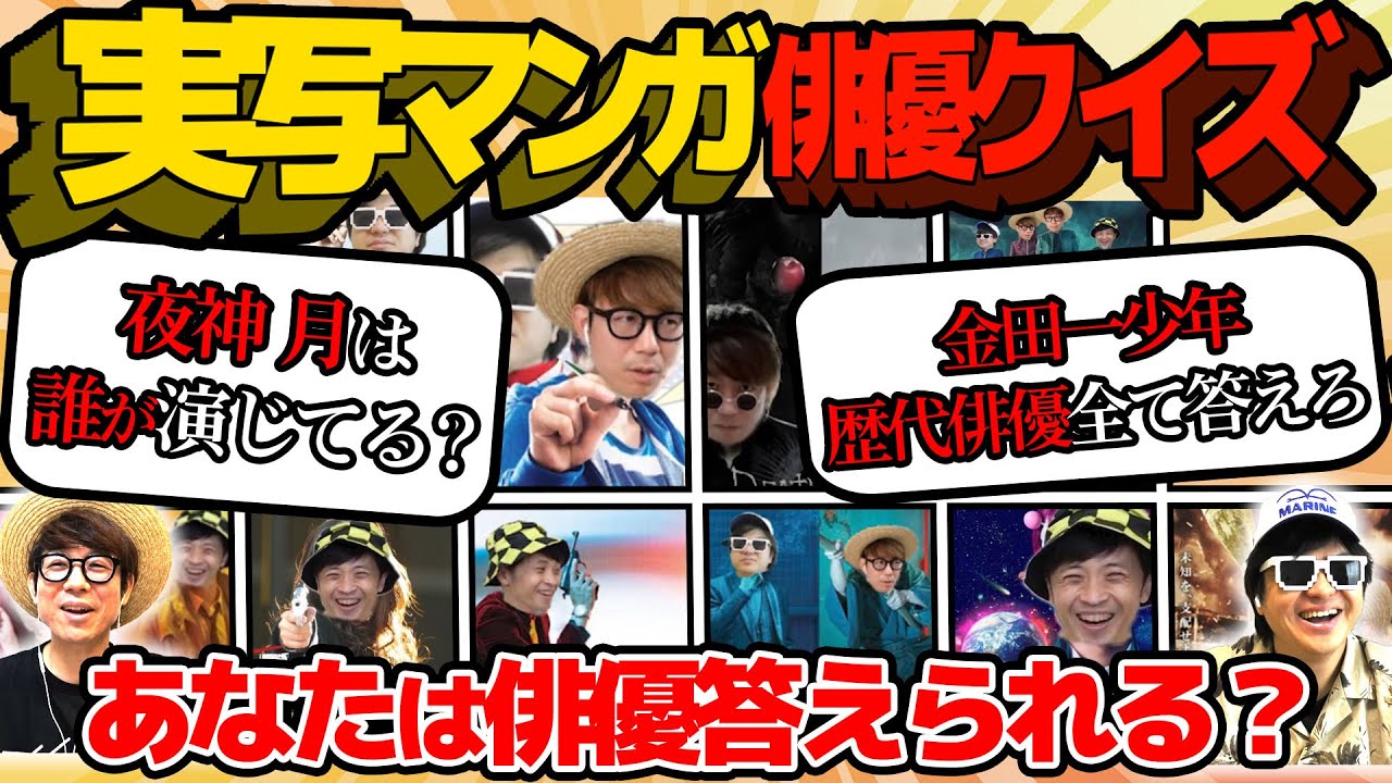 【 クイズ 】漫画のキャラ実写化でどの俳優さんが演じているか当てるクイズが楽しすぎたwww