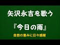『今日の雨』/矢沢永吉を歌う_6073 by 自然の恵みに日々感謝