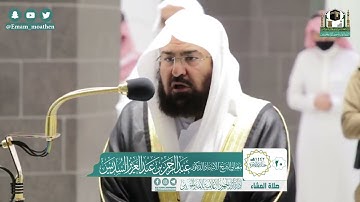 تلاوة من الزمن الجميل (ألم تر إلى ربك كيف مد الظل) الشيخ عبدالرحمن السديس ❤️