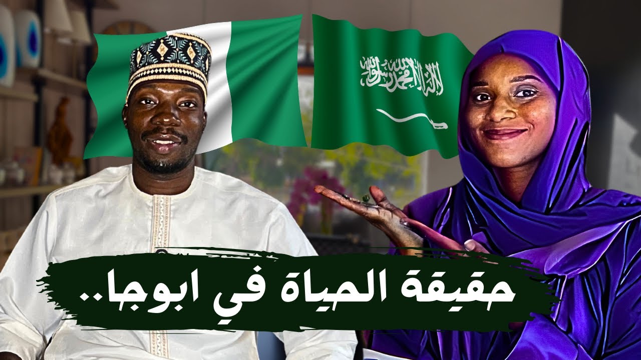 حياة مواليد السعودية في نيجيريا بعد الخروج النهائي | اسعار البيوت تكلفة المعيشة في ابوجا ا مع عز 🇳🇬